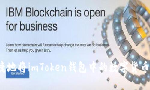 如何安全便捷地将imToken钱包中的数字货币提币到法币？