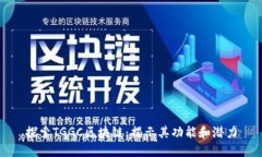 探索TGGC区块链：揭示其功能和潜力