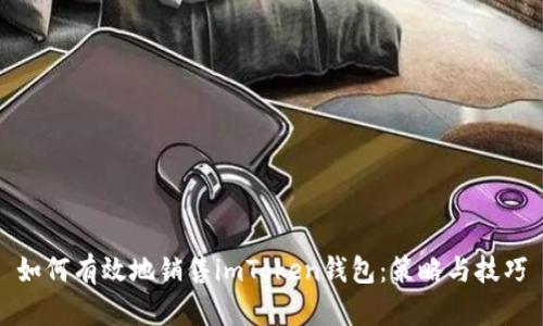 如何有效地销售imToken钱包：策略与技巧
