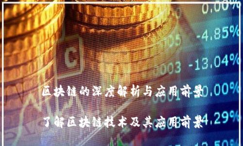 区块链的深度解析与应用前景

了解区块链技术及其应用前景