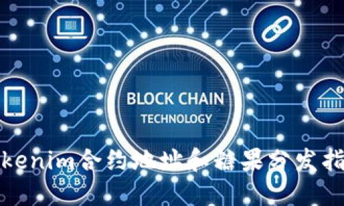 Tokenim合约地址和糖果分发指南