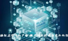 区块链应用下的产物：深度剖析技术与商业的结