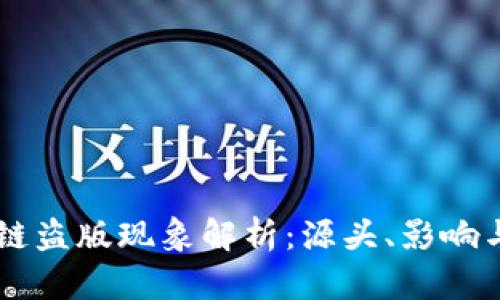 区块链盗版现象解析：源头、影响与对策