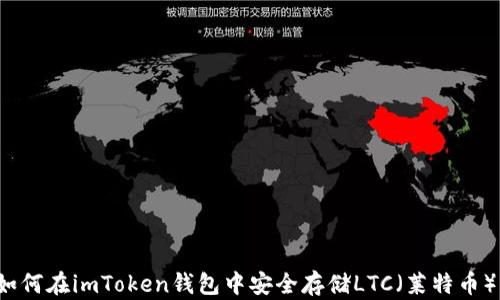 
如何在imToken钱包中安全存储LTC（莱特币）？