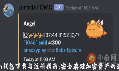 
imToken钱包下载与注册指南：安全存储加密资产的最佳选择