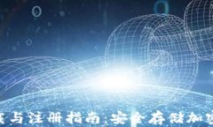 imToken钱包下载与注册指南：安全存储加密资产的