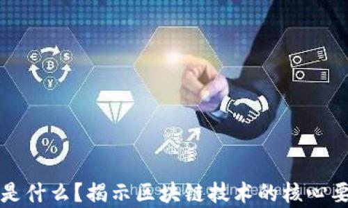 
区块链中的核心是什么？揭示区块链技术的核心要素及其应用前景