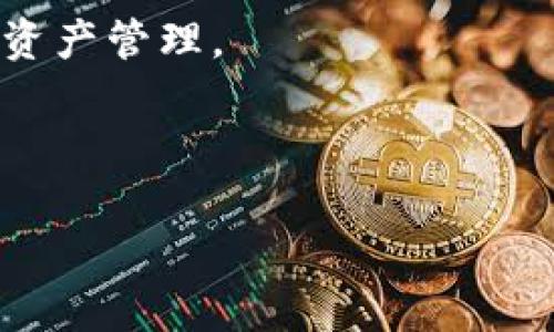 ImToken 是一个由中国公司 imToken 创始团队开发的数字资产钱包，最初由以太坊开发者张健（Zhang Jian）于 2016 年创建。imToken 旨在为用户提供安全、便捷的数字资产管理解决方案，特别是在以太坊及其生态系统中。

### ImToken 的发展历程

自推出以来，imToken 一直在不断发展与迭代。最初，imToken 专注于以太坊智能合约和代币管理，随着 DeFi（去中心化金融）、NFT（非同质化代币）等新兴趋势的出现，imToken 逐步增加了对多种数字资产的支持。如果说 imToken 的早期版本更像是一个基础钱包，那么如今的 imToken 不仅可以存储和管理数字资产，还提供了 Web3 浏览器、DApp（去中心化应用）支持等多种功能，方便用户直接在钱包内进行交易和进行智能合约操作。

### ImToken 的功能特色

安全性
安全性是数字钱包最为重要的特性之一。imToken 采用了多重安全机制，包括私钥本地管理、助记词备份等，确保用户的数字资产安全。用户的私钥存储在本地，绝不会上传到云端，从而最大程度上降低了被黑客攻击的风险。

用户体验
为了提高用户体验，imToken 不断界面设计和操作流程，使得即使是区块链新手也能轻松上手。钱包内置的 DApp 浏览器允许用户在不离开钱包的情况下访问各种去中心化应用，如去中心化交易所、借贷平台等。

多种资产的支持
imToken 支持多种主流的数字货币和代币，包括比特币、以太坊、USDT、ERC20 代币等。用户可以方便地进行资产管理、转账和交易。此外，imToken 还定期更新以支持新兴的区块链项目和代币。

社区与生态
imToken 不仅仅是一个钱包，同时也是一个活跃的区块链社区。其开发团队和社区成员经常举办线上线下活动，分享区块链技术和市场动态，促进用户之间的交流与学习。

### 四个可能相关的问题

1. **imToken 是如何保证用户资产安全的？**
2. **imToken 和其他数字钱包相比有哪些优势？**
3. **使用 imToken 需要注意哪些事项？**
4. **imToken 的未来发展方向是什么？**

### 问题详解

1. imToken 是如何保证用户资产安全的？
imToken 针对数字资产安全采取了一系列措施。首先，用户的私钥在本地安全存储，而不是在服务器上。此举有效防止了黑客通过网络攻击获取用户私钥。用户注册时生成的助记词用于备份和恢复钱包，用户需妥善保管这串字母和数字，避免泄露。
其次，imToken 在技术上进行了多层加密保护，同时定期进行安全审计以确保系统无漏洞。钱包还支持生物识别和多重身份验证，进一步提高账户安全性。同时，用户可以设置发送限额，防止意外转账造成的损失。
总之，安全性对用户的交易与资产管理至关重要，imToken 通过内部技术和用户教育等方式，努力提高数字资产安全性。

2. imToken 和其他数字钱包相比有哪些优势？
imToken 与其他数字钱包相比，尤其在用户体验和功能的多样性方面表现突出。它的界面友好，操作直观，非常适合新手用户和普通投资者。此外，imToken 同时支持多种资产，使用户不必在多个钱包间切换，方便了数字资产的管理。
除了基本的存储和转账功能，imToken 还集成了 DApp 浏览器，用户可以在钱包内轻松访问各种去中心化应用，大大提升了便利性。同时，imToken 社区活跃，用户可以通过社区获得最新的行业动态和技术支持，这为用户提供了更全面的信息。
因此，imToken 在可靠性、便捷性和社区支持等方面都展现出其独特优势，使其在这个竞争激烈的市场中，赢得了一定的用户基础。

3. 使用 imToken 需要注意哪些事项？
在使用 imToken 时，用户应特别注意保护个人隐私与安全。首先，生成私钥和助记词后，用户需要确保妥善保管和备份这两项信息，避免因为手机丢失或损坏而无法找回资产。
其次，用户在进行交易时要谨慎核对对方地址和金额，确保信息无误。此外，不应轻信任何来源不明的链接或应用，以免遭遇网络钓鱼攻击。
另一个重要注意事项是定期更新软件版本。imToken 团队会不断发布版本更新以修复漏洞和引入新功能，用户应及时下载和更新，保障钱包的安全与稳定。
总之，用户在享受 imToken 带来的便利时，也须具备必要的安全意识，以减少潜在风险。

4. imToken 的未来发展方向是什么？
随着区块链行业的不断发展，imToken 的未来战略也在不断调整。首先，imToken 计划进一步扩展对更多区块链的支持，增强其跨链功能，使用户能够在不同区块链间进行资产转移与管理。
其次，项目也在探索更丰富的 DeFi 服务，以满足用户对去中心化金融产品的日益增长的需求，包括借贷、保险和衍生品交易等。此外，有望推出更多的 App 生态，使用户可以在 imToken 中进行更全面的数字资产管理。
在推动技术进步的同时，imToken 还希望加强用户教育，帮助区块链技术和数字资产投资的基本知识，鼓励用户更加理性、科学地参与到数字资产市场中。
总结而言，imToken 的未来充满发展潜力，始终致力于为用户提供更优质的服务与体验。

通过以上分析，可以看出 imToken 是一个具有广泛功能和强大安全性的数字资产管理工具，适合各类用户使用。在快速变化的区块链领域中，选择合适且安全的钱包是保障资产安全的第一步。