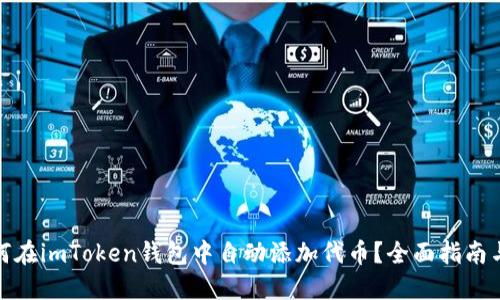 : 如何在imToken钱包中自动添加代币？全面指南与技巧