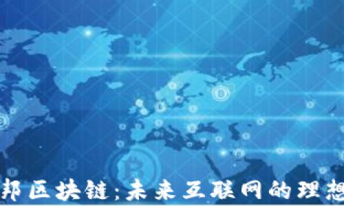 
乌托邦区块链：未来互联网的理想构建