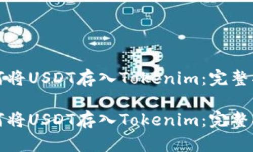 如何将USDT存入Tokenim：完整指南

如何将USDT存入Tokenim：完整指南