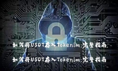 如何将USDT存入Tokenim：完整指南

如何将USDT存入Tokenim：完整指南