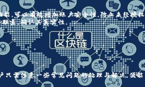 思考一个的  
  Tokenim转账必须用的原因及技巧/    

相关的关键词  
 guanjianci Tokenim, 转账, 加密货币, 区块链/ guanjianci   

随着数字货币行业的蓬勃发展，Tokenim作为一个新兴的加密货币转账平台，逐渐获得了用户的青睐。用户通过Tokenim进行转账不仅方便快捷，还能享受到较低的手续费和更高的安全性。因此，越来越多的人开始关注Tokenim的转账功能及其实际应用。本文将深入探讨为什么Tokenim转账是必要的，以及如何利用这个平台进行高效的数字货币转账。  

Tokenim转账的优势  
Tokenim作为一个专注于数字货币转账的平台，提供了多种优势，使其成为用户转账的首选工具。  
首先，Tokenim支持多种加密货币的转账，包括但不限于比特币、以太坊、莱特币等。这意味着用户可以方便地在同一平台上进行不同币种的转账，极大地提高了用户的便利性。其次，Tokenim的手续费相对较低，这在很多情况下，能为用户省下一笔可观的资金。传统的金融转账常常需要高额的手续费，而Tokenim凭借其去中心化的特性，能够将这些费用降到最低。  
此外，Tokenim还通过区块链技术保证了交易的安全性。所有的交易记录都被储存在区块链上，信息不可篡改，用户可以放心地进行转账。同时，Tokenim还采用了多重验证机制，进一步提高了账户的安全性，防止黑客攻击和信息泄露。  

如何在Tokenim上进行转账  
在Tokenim上进行转账其实非常简单。首先，用户需要在平台上注册一个账户，并完成实名认证。实名认证是为了确保用户身份的真实性，增强账户的安全性。  
账号注册后，用户可以将自己的数字货币存入Tokenim钱包。存币之后，用户就可以进行转账。转账流程是：选择要转账的币种，填写接收方钱包地址以及转账金额，确认无误后提交转账请求。在经过系统的审核后，转账会在几分钟内完成。所有的转账记录都会在用户账户中显示，用户可以随时查看。  
值得注意的是，用户在填写接收方钱包地址时，一定要仔细核对，任何输入错误都可能导致转账失败或资金损失。  

可能出现的问题与解决方案  
尽管Tokenim提供的转账功能十分便利，但在实际使用中，用户也可能遇到一些问题。以下是常见的一些问题及其解决方案：  

h41. 转账失败的原因/h4  
转账失败是用户常见的问题之一，可能由多种原因造成。首先，用户可能会输入错误的接收方钱包地址。加密货币的转账一旦确认，就无法撤回，因此确保地址的准确性至关重要。其次，转账金额可能低于最低转账限额，导致转账请求被拒绝。每个平台通常会有金额限制，用户需了解相关规定。  
此外，网络拥堵也是导致转账失败的原因之一。区块链本身的交易确认时间受网络流量影响较大，用户可以稍等一段时间再次尝试。此外，如果用户的账户没有足够的余额，转账请求也会被拒绝。因此，在发起转账之前，确保账户中有足够的资金是非常重要的。  

h42. 如何提升转账速度/h4  
转账速度是影响用户体验的一个重要因素。通常来说，Tokenim的转账速度较快，但在网络拥堵时，确认时间可能会延长。用户可以通过提高手续费来加快交易确认速度，因为矿工更倾向于处理付费较高的交易。  
此外，选择在网络使用量较低的时段进行转账，例如晚上或周末，也是一个不错的选择。此时，网络拥堵的情况会相对较少，交易确认时间也会缩短。同时，用户还可以关注Tokenim的公告，了解服务器维护和更新情况，避开可能影响转账速度的时段。  

h43. 安全性与防诈骗措施/h4  
Tokenim作为一个区块链转账平台，安全性是用户最关心的问题之一。用户在使用Tokenim时，应当注意保护自己的账户安全。例如，尽可能使用强密码，并定期更换密码。同时，开启双重认证功能，可以有效增加账户安全性，防止未经授权的登录。  
此外，用户应时刻保持警惕，避免受到网络诈骗。例如，切勿随意点击陌生链接，也不要向他人提供自己的私钥或账户信息。如果用户在域名上发现任何异常，建议第一时间与Tokenim客服取得联系，确认其真实性。  

h44. 如何选择币种进行转账/h4  
Tokenim支持多种加密货币的转账，用户在选择币种时，应考虑多个因素。例如，转账的手续费、转账速度、币种的流通性等。不同的币种在这些方面可能存在较大差异。  
通常情况下，比特币的转账手续费较高，确认时间也比较长，但作为最为主流的数字货币，它的流通性无疑是最好的。相比之下，某些小众币种可能手续费较低，速度较快，但流通性却差。  
因此，用户在进行转账之前，需要综合考虑上述因素，并选择最符合其需求的币种进行交易。合理的选择可以有效降低用户的成本，提高转账的效率。  

总结来说，Tokenim作为一个现代化的数字货币转账平台，以其高效便捷的转账流程、低廉的手续费和高度的安全性，逐渐成为了用户转账的首选工具。在使用Tokenim进行转账的过程中，用户只需注意一些常见问题的处理与解决，便能享受到良好的服务体验。希望本文能为Tokenim用户在转账过程中提供一些实用的建议和指导。更多有关Tokenim的问题，建议用户访问官方网站或咨询其客服团队，以获取最新信息和支持。