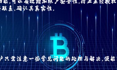 思考一个的  
  Tokenim转账必须用的原因及技巧/    

相关的关键词  
 guanjianci Tokenim, 转账, 加密货币, 区块链/ guanjianci   

随着数字货币行业的蓬勃发展，Tokenim作为一个新兴的加密货币转账平台，逐渐获得了用户的青睐。用户通过Tokenim进行转账不仅方便快捷，还能享受到较低的手续费和更高的安全性。因此，越来越多的人开始关注Tokenim的转账功能及其实际应用。本文将深入探讨为什么Tokenim转账是必要的，以及如何利用这个平台进行高效的数字货币转账。  

Tokenim转账的优势  
Tokenim作为一个专注于数字货币转账的平台，提供了多种优势，使其成为用户转账的首选工具。  
首先，Tokenim支持多种加密货币的转账，包括但不限于比特币、以太坊、莱特币等。这意味着用户可以方便地在同一平台上进行不同币种的转账，极大地提高了用户的便利性。其次，Tokenim的手续费相对较低，这在很多情况下，能为用户省下一笔可观的资金。传统的金融转账常常需要高额的手续费，而Tokenim凭借其去中心化的特性，能够将这些费用降到最低。  
此外，Tokenim还通过区块链技术保证了交易的安全性。所有的交易记录都被储存在区块链上，信息不可篡改，用户可以放心地进行转账。同时，Tokenim还采用了多重验证机制，进一步提高了账户的安全性，防止黑客攻击和信息泄露。  

如何在Tokenim上进行转账  
在Tokenim上进行转账其实非常简单。首先，用户需要在平台上注册一个账户，并完成实名认证。实名认证是为了确保用户身份的真实性，增强账户的安全性。  
账号注册后，用户可以将自己的数字货币存入Tokenim钱包。存币之后，用户就可以进行转账。转账流程是：选择要转账的币种，填写接收方钱包地址以及转账金额，确认无误后提交转账请求。在经过系统的审核后，转账会在几分钟内完成。所有的转账记录都会在用户账户中显示，用户可以随时查看。  
值得注意的是，用户在填写接收方钱包地址时，一定要仔细核对，任何输入错误都可能导致转账失败或资金损失。  

可能出现的问题与解决方案  
尽管Tokenim提供的转账功能十分便利，但在实际使用中，用户也可能遇到一些问题。以下是常见的一些问题及其解决方案：  

h41. 转账失败的原因/h4  
转账失败是用户常见的问题之一，可能由多种原因造成。首先，用户可能会输入错误的接收方钱包地址。加密货币的转账一旦确认，就无法撤回，因此确保地址的准确性至关重要。其次，转账金额可能低于最低转账限额，导致转账请求被拒绝。每个平台通常会有金额限制，用户需了解相关规定。  
此外，网络拥堵也是导致转账失败的原因之一。区块链本身的交易确认时间受网络流量影响较大，用户可以稍等一段时间再次尝试。此外，如果用户的账户没有足够的余额，转账请求也会被拒绝。因此，在发起转账之前，确保账户中有足够的资金是非常重要的。  

h42. 如何提升转账速度/h4  
转账速度是影响用户体验的一个重要因素。通常来说，Tokenim的转账速度较快，但在网络拥堵时，确认时间可能会延长。用户可以通过提高手续费来加快交易确认速度，因为矿工更倾向于处理付费较高的交易。  
此外，选择在网络使用量较低的时段进行转账，例如晚上或周末，也是一个不错的选择。此时，网络拥堵的情况会相对较少，交易确认时间也会缩短。同时，用户还可以关注Tokenim的公告，了解服务器维护和更新情况，避开可能影响转账速度的时段。  

h43. 安全性与防诈骗措施/h4  
Tokenim作为一个区块链转账平台，安全性是用户最关心的问题之一。用户在使用Tokenim时，应当注意保护自己的账户安全。例如，尽可能使用强密码，并定期更换密码。同时，开启双重认证功能，可以有效增加账户安全性，防止未经授权的登录。  
此外，用户应时刻保持警惕，避免受到网络诈骗。例如，切勿随意点击陌生链接，也不要向他人提供自己的私钥或账户信息。如果用户在域名上发现任何异常，建议第一时间与Tokenim客服取得联系，确认其真实性。  

h44. 如何选择币种进行转账/h4  
Tokenim支持多种加密货币的转账，用户在选择币种时，应考虑多个因素。例如，转账的手续费、转账速度、币种的流通性等。不同的币种在这些方面可能存在较大差异。  
通常情况下，比特币的转账手续费较高，确认时间也比较长，但作为最为主流的数字货币，它的流通性无疑是最好的。相比之下，某些小众币种可能手续费较低，速度较快，但流通性却差。  
因此，用户在进行转账之前，需要综合考虑上述因素，并选择最符合其需求的币种进行交易。合理的选择可以有效降低用户的成本，提高转账的效率。  

总结来说，Tokenim作为一个现代化的数字货币转账平台，以其高效便捷的转账流程、低廉的手续费和高度的安全性，逐渐成为了用户转账的首选工具。在使用Tokenim进行转账的过程中，用户只需注意一些常见问题的处理与解决，便能享受到良好的服务体验。希望本文能为Tokenim用户在转账过程中提供一些实用的建议和指导。更多有关Tokenim的问题，建议用户访问官方网站或咨询其客服团队，以获取最新信息和支持。
