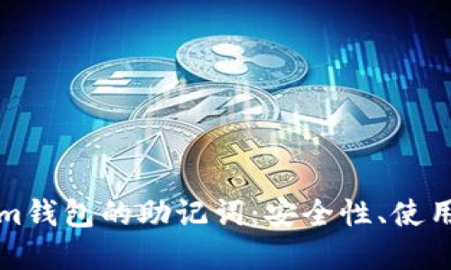 深入了解Tokenim钱包的助记词：安全性、使用方法与管理技巧