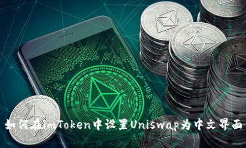 如何在imToken中设置Uniswap为中文界面