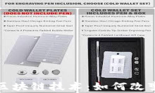 
探索百度网盘的区块链技术：如何改变文件存储与共享