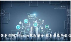 如何保护你的Tokenim钱包安全：避免被盗的最佳实