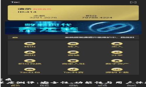 br

思考的优质
IM钱包深度测评：安全性、功能性与用户体验全解析