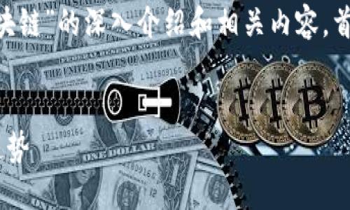 在这里，我将为您提供一个关于“GTA区块链”的深入介绍和相关内容。首先，我会为您创建一个合适的和关键词。


GTA区块链：解密新兴数字经济的未来趋势