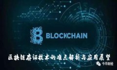 区块链存证技术的难点解析与应用展望