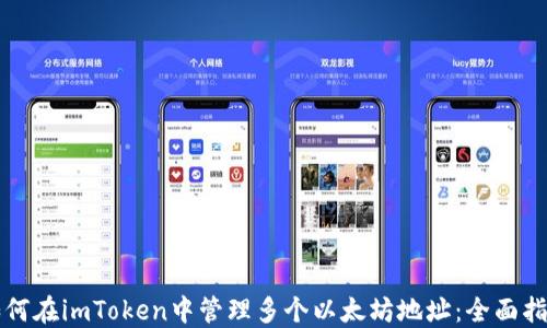 
如何在imToken中管理多个以太坊地址：全面指南