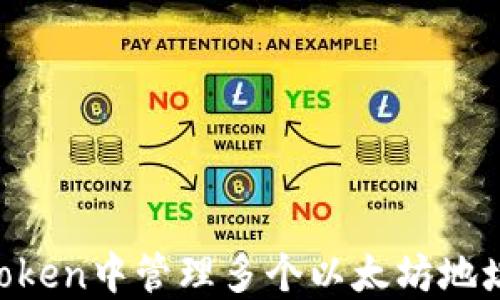 
如何在imToken中管理多个以太坊地址：全面指南