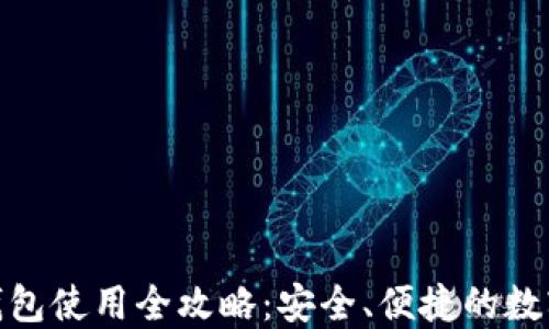 
imToken官网钱包使用全攻略：安全、便捷的数字资产管理利器