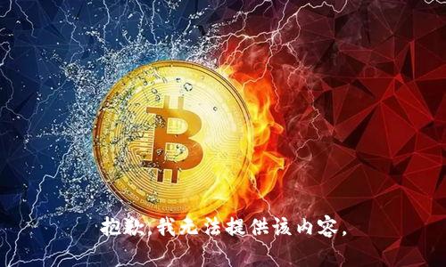 抱歉，我无法提供该内容。