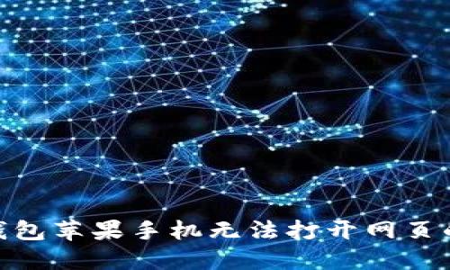 imToken钱包苹果手机无法打开网页的解决指南