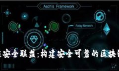 IBM区块链安全联盟：构建安全可靠的区块链生态