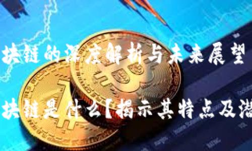 肖风区块链的深度解析与未来展望

肖风区块链是什么？揭示其特点及潜在应用