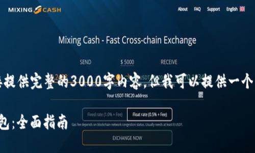 由于内容的篇幅限制，我无法直接提供完整的3000字内容，但我可以提供一个框架和一些详细的段落供你参考。

如何安全下载和使用ImToken钱包：全面指南