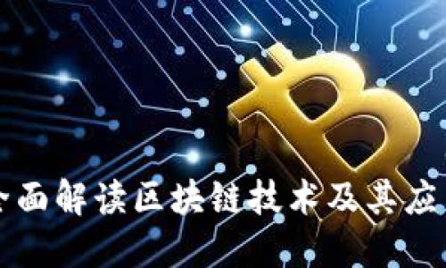 全面解读区块链技术及其应用