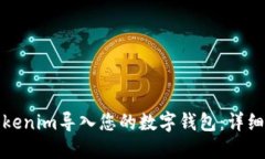 如何将Tokenim导入您的数字钱包：详细视频教程