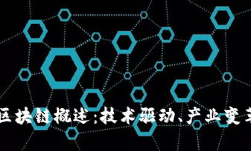 章贡区企业区块链概述：技术驱动、产业变革与未来展望