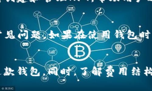 baioti如何下载和使用Tokenim钱包以支持EOS交易/baioti
Tokenim钱包, EOS下载, 加密货币钱包, 区块链交易/guanjianci

引言
在加密货币的世界中，选择一个安全且便捷的钱包至关重要。Tokenim钱包作为一种支持EOS交易的工具，因其用户友好的界面和强大的安全性而备受欢迎。随着EOS生态系统的发展，Tokenim钱包为用户提供了一个便捷的方式来存储、接收和发送EOS代币。本篇文章将深入探讨如何下载Tokenim钱包、其主要特性、使用指南以及常见问题的解答，助您更好地进行EOS交易。

Tokenim钱包的特点
Tokenim钱包的设计旨在为用户提供安全且便捷的加密货币管理体验，具体特点包含：
ul
    listrong多平台兼容性：/strongTokenim钱包可在多种设备上使用，包括手机和平板，确保用户可以随时随地进行管理。/li
    listrong安全性：/strong该钱包采取多重安全措施，包括私钥加密和生物识别认证，确保用户资产的安全。/li
    listrong易用性：/strong用户界面友好，即使是初学者也能轻松上手。/li
    listrong多种功能：/strong支持EOS代币交易、DApp访问、资产管理等功能，满足用户的多样需求。/li
/ul

如何下载Tokenim钱包
下载Tokenim钱包非常简单，用户只需按照以下步骤操作：
ol
    listrong访问官方网站：/strong首先，打开浏览器，访问Tokenim的官方网站（请确保下载来源是官方渠道以防止安全问题）。/li
    listrong选择适合的版本：/strong根据您使用的设备选择相应的版本，Tokenim钱包通常提供iOS和Android版本。/li
    listrong下载并安装：/strong点击下载按钮，等候下载完成后，按照提示安装应用程序。/li
    listrong启动应用：/strong安装完成后，打开Tokenim钱包应用，按照提示进行初次设置。/li
/ol

如何使用Tokenim钱包进行EOS交易
使用Tokenim钱包进行EOS交易相当直接，用户可以通过以下步骤发送和接收EOS代币：
h4接收EOS代币/h4
1. 启动Tokenim钱包，进入主界面。
2. 找到