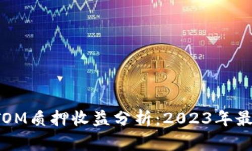 ImToken上ATOM质押收益分析：2023年最新数据与趋势