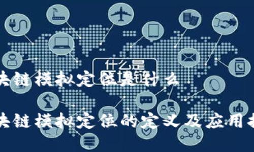 区块链模拟定位是什么

区块链模拟定位的定义及应用探讨