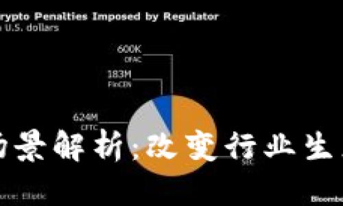思考一个的
区块链生产场景解析:改变行业生态的未来趋势