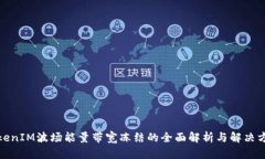TokenIM波场能量带宽冻结的全面解析与解决方案