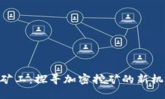 Tokenim矿工：探寻加密挖矿的新机遇与挑战