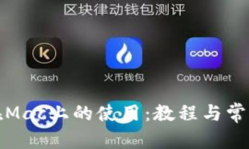 文章  
ImToken在Mac上的使用：教程与常见问题解答