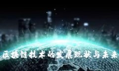 中国区块链技术的发展现状与未来趋势