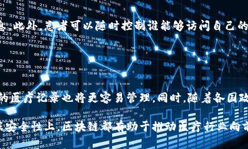 区块链最新治愈方法与技术研究

区块链, 治愈方法, 技术研究, 数字疗法/guanjianci

近年来，区块链技术的发展引起了广泛关注，尤其是在医疗健康领域的应用潜力不断被开发。区块链不仅在金融领域得到广泛应用，其独特的去中心化、不可篡改和透明的特性也使其在医疗行业展现出巨大的应用价值。本文将探讨区块链在医疗健康领域的最新治愈方法和技术研究，并分析它们如何改善医疗服务、提高治愈率以及保障患者隐私。

区块链技术的基本概念和发展历程
区块链是一种去中心化的分布式账本技术，其本质是通过网络节点共同维护一个不可篡改的记录系统。自2009年比特币的出现以来，区块链技术逐渐演变，已经发展出多个不同的版本和应用场景。在医疗行业，区块链的应用正逐步上升，主要集中在数据存储、病历管理、药品追踪以及患者隐私保护等方面。

随着医疗数据的数字化和网络化，区块链能够提供一个安全的环境，确保医疗数据的真实、完整和可追溯性。这不仅能够提高医疗服务的效率，还能够降低医疗成本，实现更精准的医疗服务。

区块链在医疗领域的最新治愈方法
近年来，多项研究表明，区块链在医疗领域的应用正在逐步渗透，以下是一些最新的治愈方法和技术：

h41. 病历管理与共享/h4
传统的病历管理方式往往依赖于纸质记录或中心数据库，造成信息传递缓慢，甚至丢失。区块链技术可以通过去中心化的方法创建一个共享病历系统，让患者、医生和医疗机构都能够方便地访问病历信息，实时共享，提高医疗效率。

例如，某些医院已经尝试利用区块链技术实现患者病历的上传和共享，患者可以通过智能手机应用查看和管理自己的健康信息。这种方式既保证了数据的安全性，又增强了医疗的透明度，提高了患者的参与感。

h42. 药品追踪与溯源/h4
药品造假和假冒伪劣药品是全球医疗行业面临的一大挑战。区块链技术可以帮助药品生产厂家、零售商和监管机构在整个供应链中共享信息，实现药品的全程追踪。例如，某生物制药公司利用区块链为每种药品生成唯一的身份标识，确保消费者在购买药物时可以查询到药品的生产和流通信息。这种方式有效地减少了假药的出现，保障了患者的用药安全。

h43. 临床试验与数据共享/h4
区块链在临床试验中的应用也逐渐引起关注。通过利用区块链技术，临床试验的数据可以在多方机构之间透明、安全地共享，减少数据篡改的风险。例如，某研究机构已利用区块链对临床试验进行实时监控，确保数据的真实性和可靠性，提升了研究成果的可信度。

h44. 患者隐私保护/h4
在医疗服务中，患者隐私的保护极为重要。传统的医疗数据存储方法存在一定的安全隐患，然而区块链通过加密算法和权限控制，为患者提供了更强大的隐私保护措施。患者可以自主选择与哪些医院、医生分享自己健康信息，并且完全控制自己的数据，增强了患者对医疗信息安全的信任。

区块链技术在治愈方法中的案例研究
随着区块链技术在医疗领域应用的不断深入，许多国家和地区开始试点不同的项目，以下是一些成功的案例：

h41. Estonia的电子健康记录系统/h4
爱沙尼亚是全球首个实现全国范围内电子健康记录区块链化的国家，所有居民的健康记录都存储在一个去中心化的区块链系统中。这一系统使得医疗服务提供者可以实时访问患者的医疗数据，提高了医疗服务的效率和质量。

h42.美国MedRec项目/h4
美国麻省理工学院推出的MedRec项目利用区块链技术为患者提供一个安全的健康记录共享平台，让患者能够轻松查看自己的病历，并允许医生在患者同意的情况下访问这些信息。该项目致力于减少信息孤岛现象，实现在医疗生态系统中信息的高效流通。

h43. Lynx事例与疗效追踪/h4
Lynx是一家利用区块链技术提高医药透明度的初创企业，专注于药品追踪与疗效监控。通过使用区块链技术，企业能够为药品提供详细的追踪路径，以及使用后患者的反馈数据，确保每种药品的质量和有效性。

关于区块链技术在医疗健康领域的一些常见问题

h41. 区块链如何提高医疗服务的效率？/h4
区块链技术通过去中心化的数据存储和共享模式，减少了病历管理和信息传递所需的时间。例如，患者的健康记录可在多个医疗机构之间快速共享，医生可以快速获取患者的病史和过敏记录，从而作出更快的决策，提供及时的治疗。此外，利用智能合约，医疗保险的理赔过程也可以快速自动化，大大减少了人工审核的时间。

总体来说，区块链可以消除信息孤岛，通过共享和透明的方式提高医疗服务的效率。

h42. 区块链是否能够解决药品假冒的问题？/h4
区块链为药品追踪和溯源提供了解决方案，药品在整个供应链中都会被分配一个唯一的标识符，消费者可以通过扫描条形码或二维码来验证药品的真实性。这一措施有效地减少了假冒药品的流通，同时也提高了监管机构对药品市场的监控能力。

然而，药品假冒问题的解决并不是单靠技术就能彻底解决的，还需要政策法规的支持和行业自律。因此，区块链技术在药品真伪的验证方面虽有效，但仍需与其他措施结合使用。

h43. 患者隐私如何在区块链中得到保护？/h4
区块链技术能通过加密和去中心化的性质保护患者隐私。每位患者的医疗信息在链上是以加密形式存储的，只有在患者授权下，医疗机构才能访问这些信息。此外，患者可以随时控制谁能够访问自己的数据，这种方式增强了患者对隐私的信任。

尽管如此，仍然存在潜在的隐私风险，特别是由于数据不当使用或合规性问题。因此，除了技术安全措施外，还需要法律法规的完善来保护患者的隐私。

h44. 区块链在医疗健康领域的未来展望如何？/h4
未来，区块链技术将在医疗健康领域大放异彩，可能会成为医疗系统中不可或缺的一部分。随着技术的不断成熟，制造链、供应链的透明化将成为常态，患者的医疗记录也将更容易管理。同时，随着各国政府和医疗机构对区块链技术的关注与投入，相关的法律与政策也将逐步完善，促进区块链技术在医疗行业的健康发展。

总而言之，区块链技术在医疗健康领域的应用潜力巨大，这一新兴技术将为未来的医疗带来更多的可能性，无论是在提高治疗效果上，还是患者参与度、数据安全性上，区块链都有助于推动医疗行业向前发展。