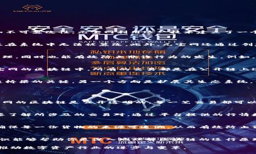   元宝网区块链的深入解析与应用前景 / 

 guanjianci 区块链, 元宝网, 数字资产, 去中心化 /guanjianci 

什么是元宝网区块链？
元宝网区块链是一个基于区块链技术的平台，致力于提供数字资产的管理和交易服务。区块链技术本质上是一种分布式账本技术，通过去中心化的方式来确保数据的安全性、透明性和不可篡改性。元宝网利用这一技术建立了一个全新的数字资产生态系统，允许用户进行灵活的数字资产管理和交易。

元宝网区块链如何运作？
元宝网的运作基于其独特的区块链协议，用户在平台上通过智能合约进行交易，每一笔交易都是通过区块链的分布式网络进行验证与记录的。这意味着每一笔交易都可以被追踪，并且在系统中无法被篡改。此外，元宝网还通过创建代币经济激励用户参与平台的生态建设，从而推动平台的发展和活跃度。

元宝网区块链的应用场景
元宝网区块链的应用场景非常广泛，除了数字资产的交易外，还包括积分管理、供应链追溯、版权保护等。通过区块链的透明性和不可篡改性，用户可以更放心地进行各种交易和资产管理，同时也能有效防止欺诈行为的发生。例如，在供应链管理中，采用区块链技术能够确保每一个环节的信息都是可信的，从而提升整个供应链的效率与安全性。

元宝网区块链与传统金融的区别
与传统金融体系相比，元宝网区块链具有去中心化、透明性和高效性等优势。在传统金融体系中，交易需要经过中介机构的验证，这不仅增加了成本，也可能导致信息的不对称。而在元宝网的区块链中，所有的交易都是在公开链上进行，任何人都可以查看，从而避免了信息的不对称。此外，由于没有中介的参与，交易的费用也大大降低，使得用户可以享受到更为实惠的服务。

元宝网区块链的未来发展方向
未来，元宝网区块链有许多潜在的发展方向。其中一个重要的方向是与主流金融系统的融合。随着越来越多的机构认识到区块链的优势，元宝网有望成为传统金融与新兴技术之间架起桥梁的关键。另一个方向是扩展其生态系统，包括更多的应用场景和用户参与。通过不断完善产品和服务，吸引更多用户加入，元宝网可以进一步巩固其在区块链领域的领导地位。

常见问题解答

1. 元宝网区块链的安全性如何保证？
元宝网区块链通过多重加密技术和去中心化的网络结构来保障其安全性。首先，所有的数据在上传之前都会经过加密处理，即便是黑客试图攻击，也很难破解这些安全防护。其次，元宝网的区块链是公开透明的，每一笔交易都可以进行追踪，极大提高了透明度，促使用户在面对欺诈行为时，能够及时识别和防范。同时，元宝网组织定期进行安全评估，发现潜在的风险并及时解决，进一步提升了平台的整体安全性。

2. 如何在元宝网上进行交易？
在元宝网上进行交易非常简单，用户只需注册一个账户，并完成实名认证，随后可以绑定自己的数字钱包。一旦注册完成，用户就可以在平台上进行数字资产的买卖。在交易前，用户需要了解所涉及的交易对，通过平台提供的行情数据，自行判断买卖时机。同时，元宝网还提供了丰富的交易工具和资源，帮助用户更好地进行决策，提升交易的成功率。

3. 元宝网区块链能否改变传统行业？
元宝网区块链具备改变传统行业的潜力。通过透明、高效的特点，区块链能够重塑供应链、金融服务等多个领域。在供应链管理中，通过区块链技术可以实现每一个环节信息的透明化，确保每一份货物的来源可追溯，从而有效防止假冒伪劣商品的流通。在金融领域，去中心化的特性可以降低交易成本，提升交易效率。许多传统行业已经开始尝试区块链技术，作为提升效率和透明度的一种有效手段。

4. 学习元宝网区块链需要什么基础？
学习元宝网区块链所需基础并不高，任何对区块链技术感兴趣的人都可以入门。首先，理解基本的区块链概念，如分布式账本、共识机制等，是非常重要的。其次，学习一些简单的编程知识能够帮助你更深入地理解区块链的运行原理。同时，元宝网提供了丰富的学习资源，包括在线课程、文档和社区支持，帮助用户更好地掌握区块链相关知识，进而参与到元宝网及其相关项目中。

总结：元宝网区块链不仅仅是一个交易平台，更是一个融合多种数字资产管理与应用服务的综合性生态体系。通过不断创新和发展，元宝网预计将在区块链领域占据更加重要的位置，推动数字资产行业的进步与变革。