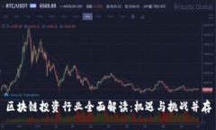 区块链投资行业全面解读：机遇与挑战并存