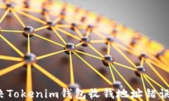 如何解决Tokenim钱包收钱地址错误的问题？