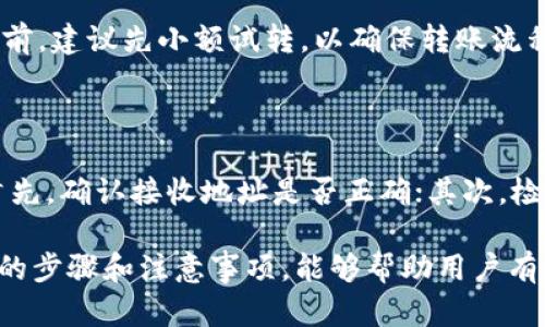   Tokenim钱包USDT跨链转账全解析：安全、快捷与便捷的数字货币转移方式 / 

 guanjianci Tokenim钱包, USDT跨链转账, 数字货币, 钱包安全 /guanjianci 

随着区块链技术的发展，数字货币的应用逐渐丰富，其中USDT（Tether）作为一种稳定币，在市场上得到了广泛使用。Tokenim钱包凭借其优良的用户体验和安全性能，成为用户进行USDT跨链转账的重要选择。然而，很多用户对USDT跨链转账的具体细节仍存疑虑。本文将深入探讨Tokenim钱包的特点、USDT跨链转账的流程、优势、常见问题及解决方案。

一、Tokenim钱包的基本介绍

Tokenim钱包是一款多资产数字货币钱包，支持多种数字货币的存储与管理，特别是以太坊和比特币等主流币种。其界面友好，操作便捷，适合所有层次的用户。Tokenim钱包旨在为用户提供更加安全的数字资产管理方式。首先，该钱包具备强大的加密技术，保护用户的私钥和资产安全。其次，Tokenim钱包支持跨链交易，方便用户在不同区块链之间自由转账。

二、USDT跨链转账的基本原理

USDT是一种在不同区块链上发行的稳定币，最初是在以太坊上发行的ERC-20代币，后来又在Tron、Omni、EOS等主流区块链上进行了发行。由于其跨链属性，用户可以在不同的区块链之间进行USDT转账。跨链转账的过程涉及到资产的锁定与释放，确保用户的资产安全。

三、如何在Tokenim钱包中进行USDT跨链转账

在Tokenim钱包中进行USDT跨链转账实际上是相对简单的。下面是具体的操作步骤：

ol
li下载和安装Tokenim钱包：如果您尚未安装Tokenim钱包，可以访问官网进行下载并完成安装。确保下载到的是官方版本，以免造成资产损失。/li
li创建钱包并备份助记词：首次使用Tokenim钱包需要创建一个新的钱包，并务必备份助记词。助记词是恢复钱包的重要信息，一定要妥善保管。/li
li充值USDT：在钱包界面选择USDT，选择相应的链（如Ethereum或Tron）充值。注意确保充值地址的准确性。/li
li进行跨链转账：在USDT页面选择“跨链转账”，输入接收方地址（确保该地址支持目标链的USDT）、转账金额，选择目标链进行转账。/li
li确认转账信息：检查输入的信息是否正确无误，特别是接收方地址及转账金额。/li
li完成转账：确认之后，点击发送，系统将会处理您的转账请求，并在几分钟内完成交易。您可以在交易记录中查看转账状态。/li
/ol

四、USDT跨链转账的优势

USDT跨链转账具有多重优势：

ul
li灵活性：用户可以在不同区块链之间进行USDT的转移，极大地方便了资产的管理与使用。/li
li降低费用：通过跨链转账，用户可以选择手续费更低的区块链进行转账，节省成本。/li
li快速到账：跨链转账通常能够快速完成，相比传统的转账方式，速度更快。/li
li安全性：通过Tokenim钱包进行转账，能够享受双重保障，确保用户的资产安全。/li
/ul

五、可能相关的问题

问题1：Tokenim钱包的安全性如何？

Tokenim钱包的安全性是用户最关注的问题之一。首先，Tokenim钱包采用了分布式存储和加密技术，私钥不存储在中心化服务器中，用户完全控制自己的资产。此外，Tokenim钱包提供了两步验证、指纹识别等多重安全选项，进一步提升了账户的安全性。用户还可以通过定期更新密码和启用风险监测功能来提升安全保护。

问题2：USDT跨链转账的手续费如何计算？

USDT跨链转账的手续费通常由发送方选择的链以及该链的网络拥堵程度决定。以以太坊为例，当网络拥堵时，手续费往往会上升。因此，用户在进行转账时，应留意当前网络的情况，以便选择合适的时机进行转账，从而节省手续费。此外，使用Tokenim钱包时，其平台本身可能会对跨链转账收取一定的服务费，因此，建议用户在转账前仔细查看相关信息。

问题3：USDT跨链转账是否可以撤回？

USDT跨链转账一般都是不可撤回的。一旦交易被确认，资产便永久转移到目标地址。因此，用户在转账时一定要注意核对接收方地址及金额，避免因操作失误导致的损失。在转账前，建议先小额试转，以确保转账流程及接收方的正确性。

问题4：如何解决跨链转账失败的问题？

跨链转账失败的原因可能有多种，包括网络 congestions、钱包地址错误、手续费不足等。出现失败后，用户可以通过查看交易记录来分析失败的原因，并按以下步骤进行操作：首先，确认接收地址是否正确；其次，检查网络状态与手续费是否足够；最后，如果转账由于手续费不足导致被丢弃，用户可以手动重新发起转账。在进行跨链转账前，确保充分了解相关知识，可以避免常见问题的发生。

通过对Tokenim钱包USDT跨链转账的详细介绍，用户能更好地了解其优点及操作流程，使数字货币的转移变得更加简单与安全。在使用Tokenim钱包进行跨链转账时，配合详细的步骤和注意事项，能够帮助用户有效减少操作风险，保障数字资产的安全性。