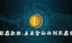区块链智能存款柜：未来金融的创新存储解决方